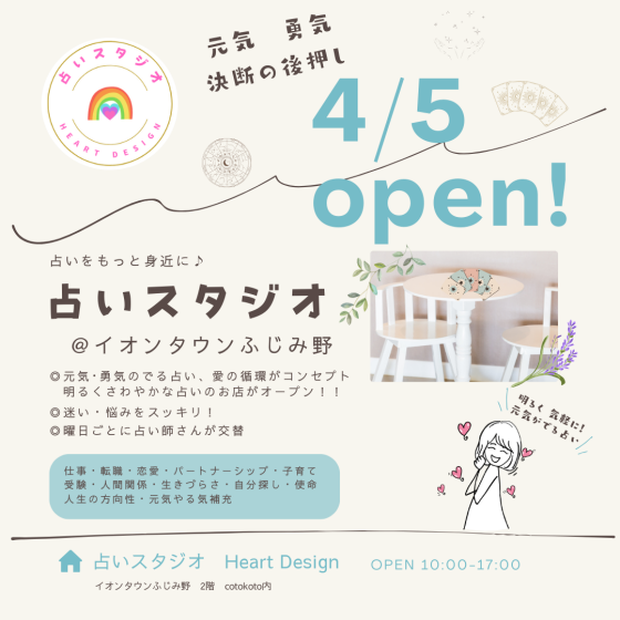 占いスタジオがオープン！