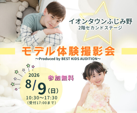 モデル体験撮影会～Produced by BEST KIDS AUDITION～
