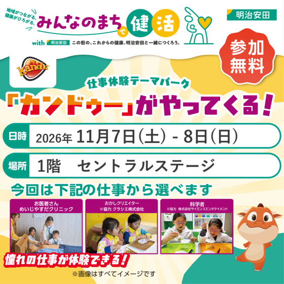 仕事体験テーマパーク「カンドゥー」がやってくる！