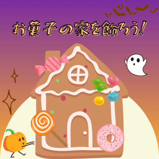 お菓子の家を飾ろう！