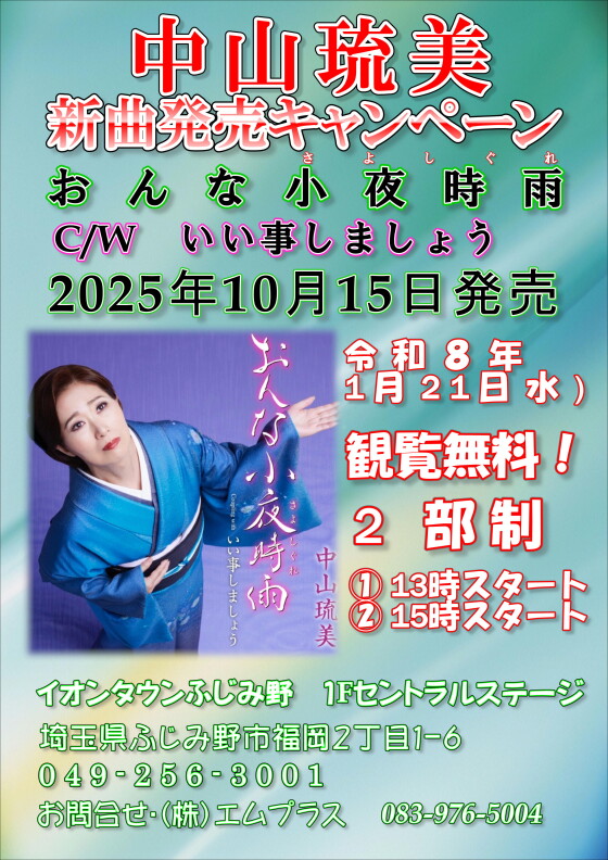 中山琉美 新曲発売キャンペーン