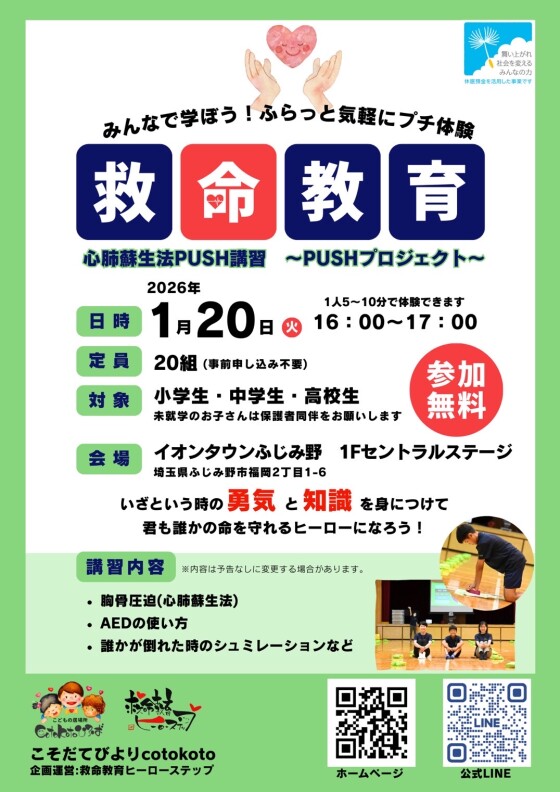 みんなで学ぼう！救命教育　心肺蘇生PUSH講習