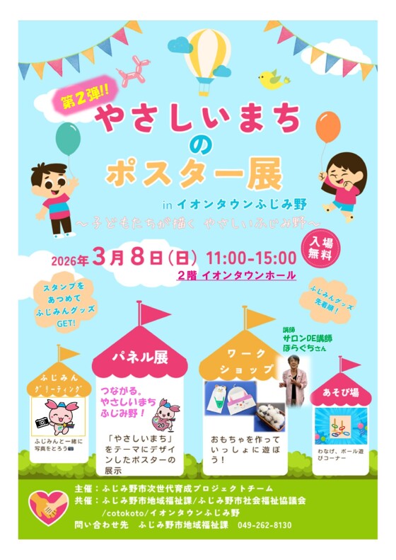 「やさしいまち ふじみ野 ポスター展」開催！