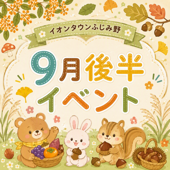 9月後半イベントカレンダー