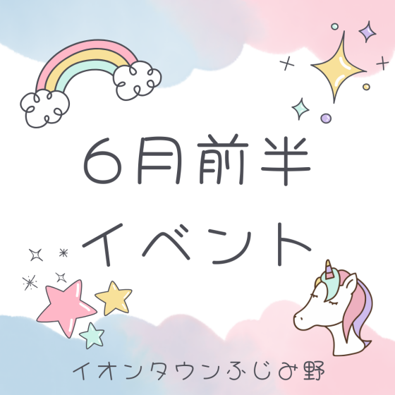 6月前半イベントカレンダー