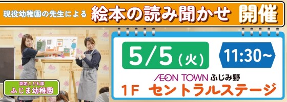 ふじま幼稚園　読み聞かせ会