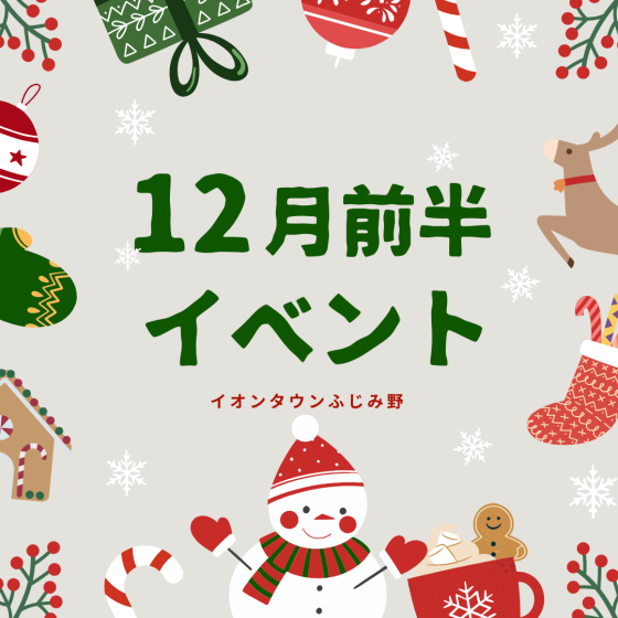 12月前半イベントカレンダー