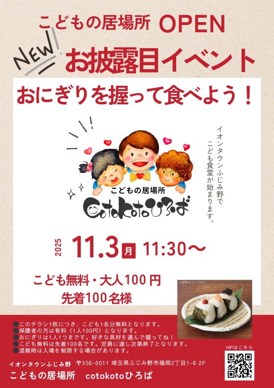 『こどもの居場所 cotokotoひろば』 がOPEN！