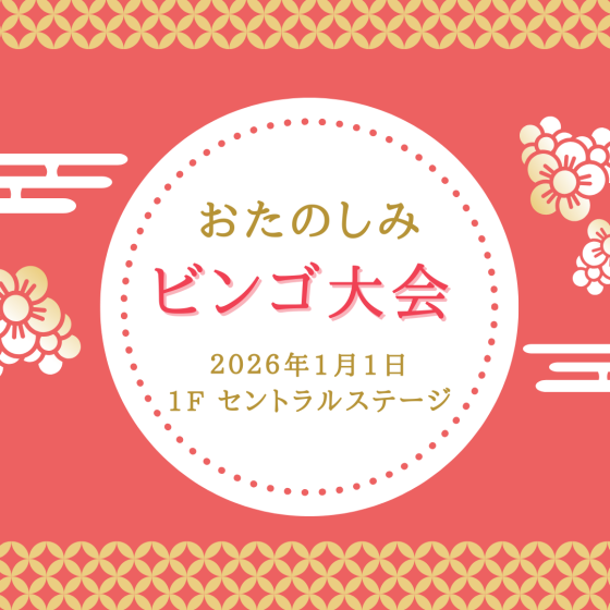 おたのしみビンゴ大会