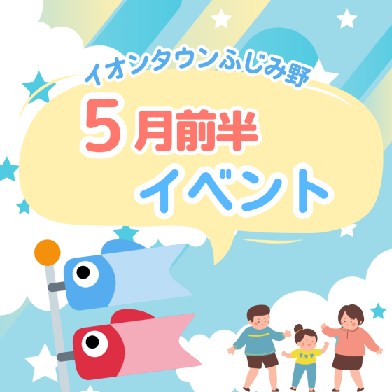 5月前半イベントカレンダー