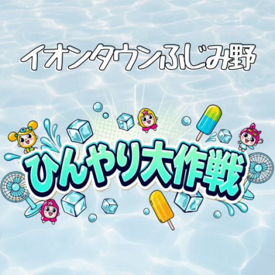 イオンタウンふじみ野のひんやり大作戦！！