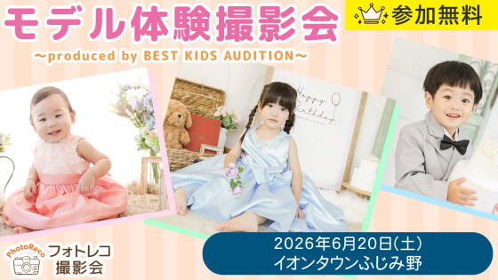 【モデル体験撮影会】 ～presented by BEST KIDS AUDITION～
