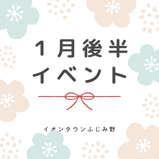 1月後半イベントカレンダー
