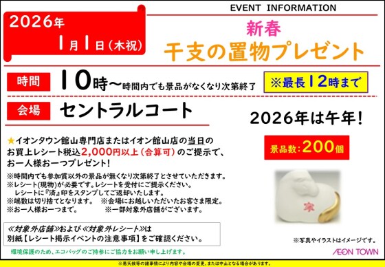 新春　干支の置物プレゼント