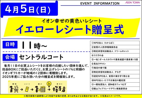 ～イオン幸せの黄色いレシート～　イエローレシート贈呈式