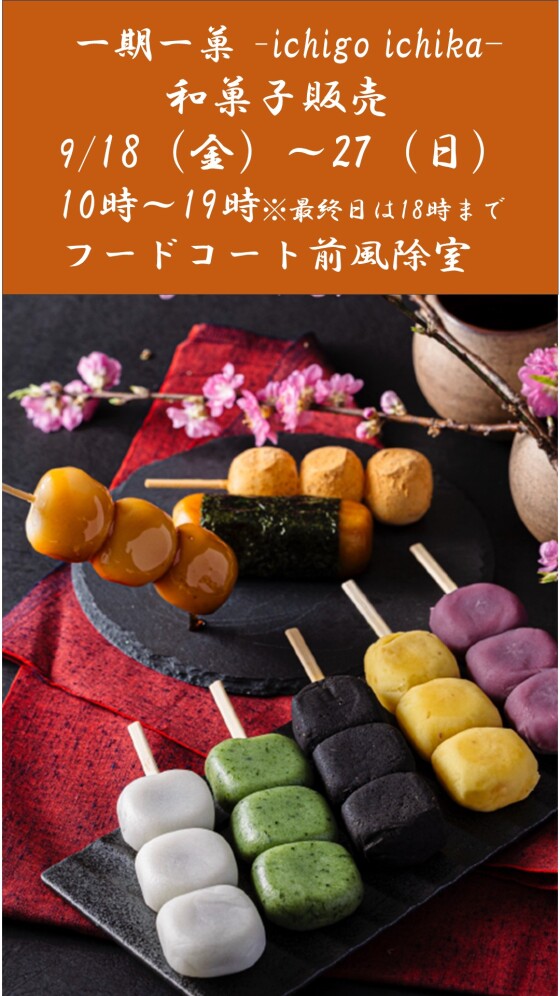 ＜催事＞一期一菓-ichigo ichika-　和菓子販売