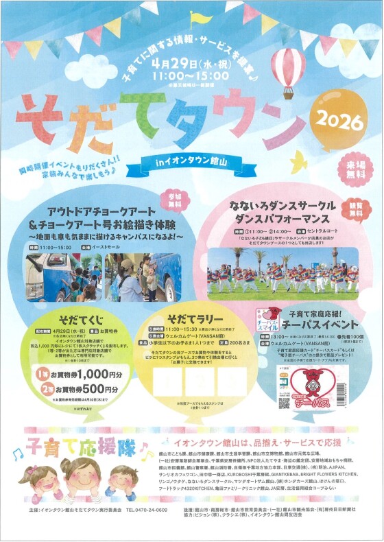 そだてタウンinイオンタウン館山