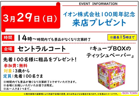 100周年記念来店プレゼント