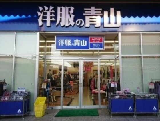 洋服の青山