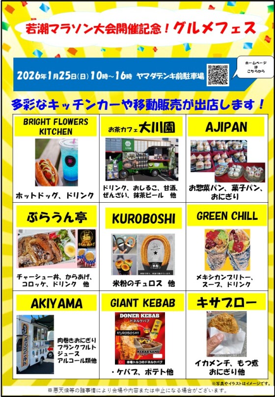若潮マラソン大会開催記念！グルメフェス2026