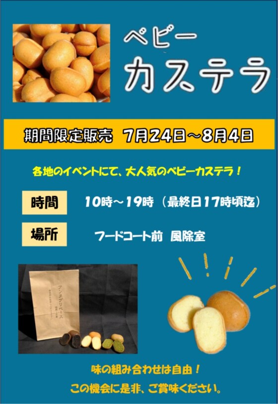 ＜催事＞アンヌプリベースのベビーカステラ販売