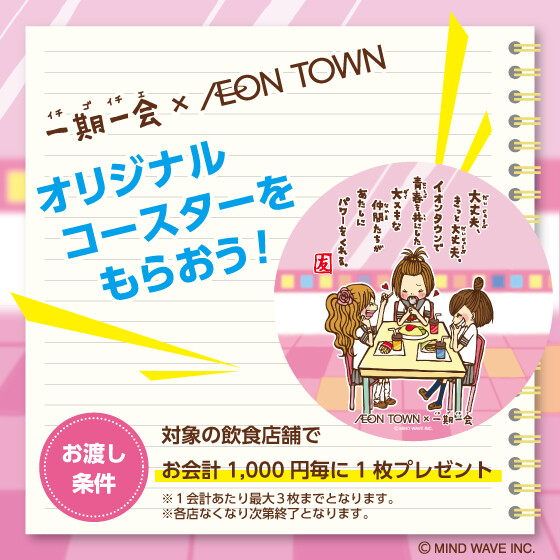 一期一会コースタープレゼント
