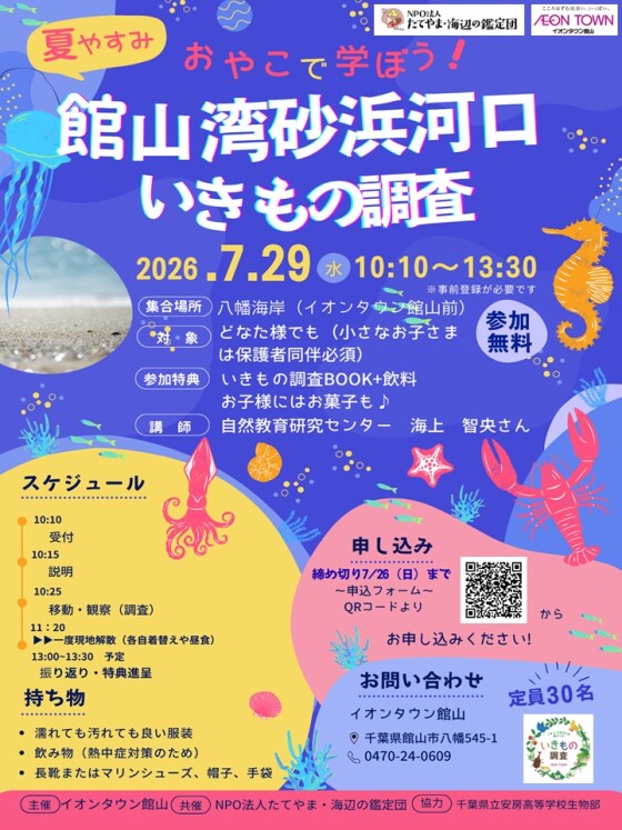 【7/26(日)まで参加者募集】夏やすみ　親子で学ぼう！館山湾砂浜河口いきもの調査