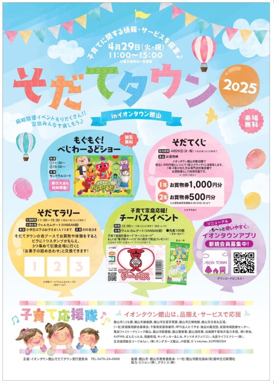 そだてタウン2025