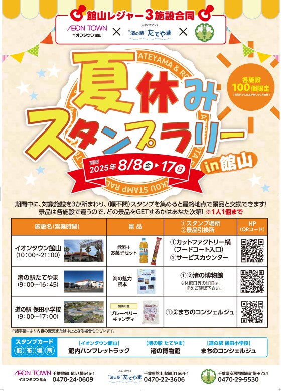 夏休みスタンプラリー