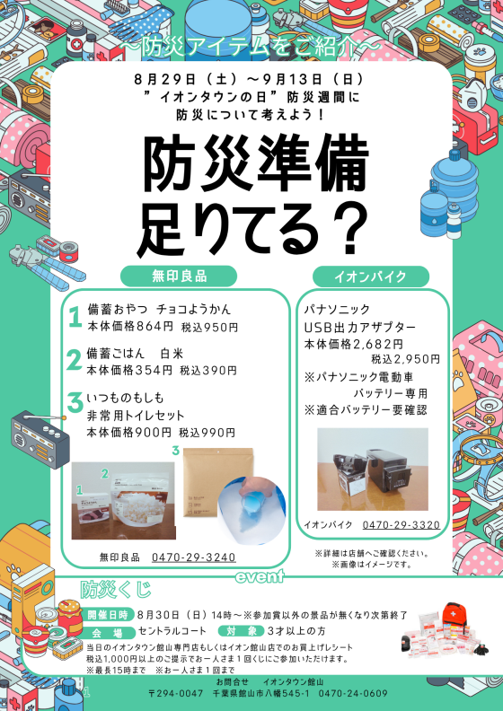 ８月29日(土)～9月13日(日)”イオンタウンの日”防災週間に防災について考えよう！