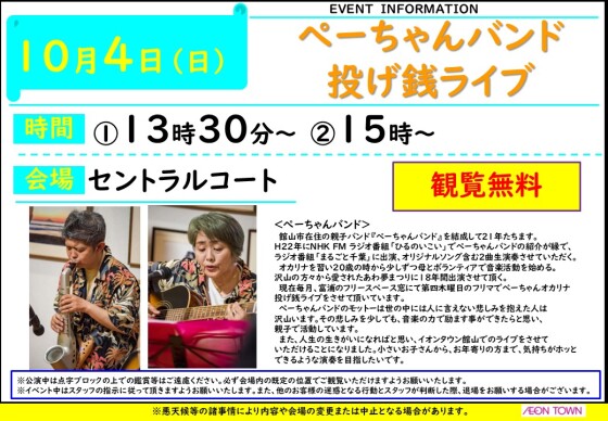ぺーちゃんバンド 投げ銭ライブ