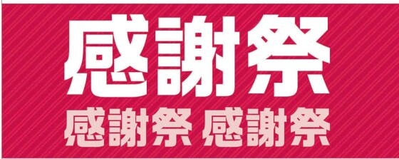 10/31(金)~11/3(月祝)感謝祭