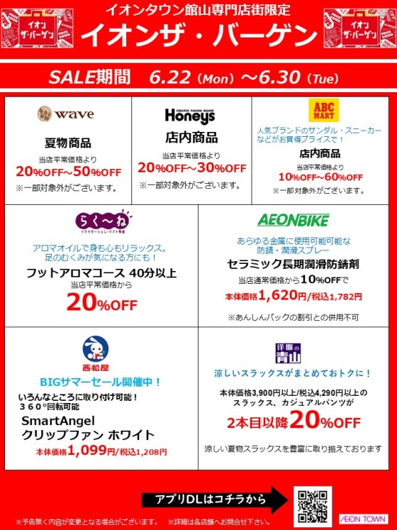 6/22～6/30『イオン ザ・バーゲン』