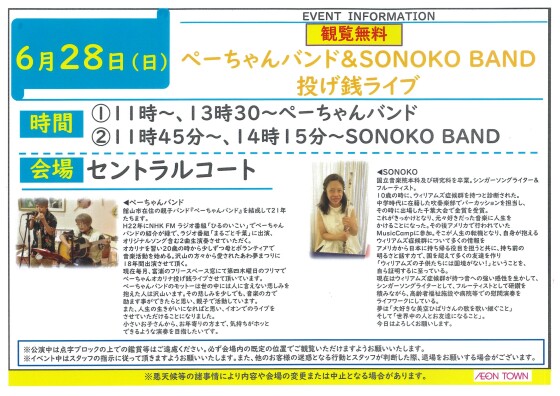 ぺーちゃんバンド＆SONOKO BAND 投げ銭ライブ