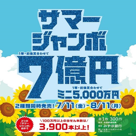 サマージャンボ宝くじ発売