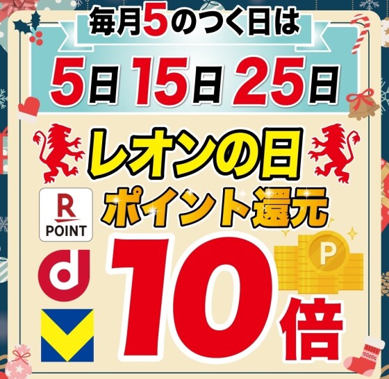 毎月５のつく日(5日、15日、25日)はレオンの日！