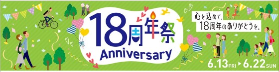 18周年祭～心をこめて18周年のありがとうを～
