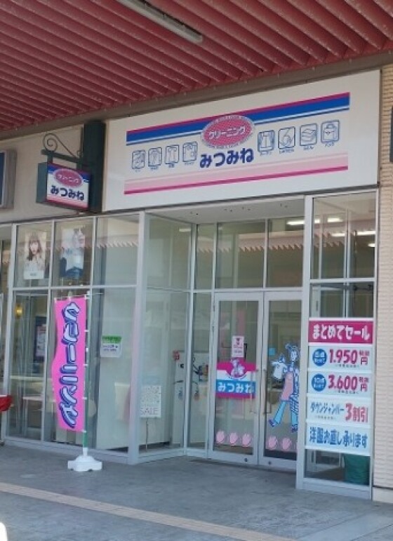 クリーニング　みつみね
