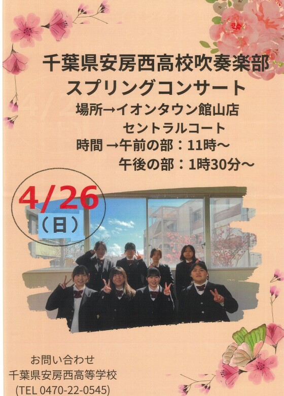 千葉県安房西高校　吹奏楽部　スプリングコンサート