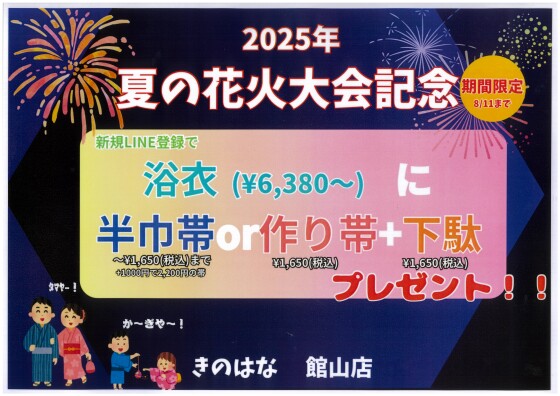 8/11まで『花火大会記念セール！！」