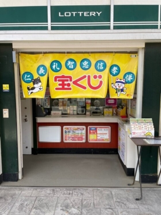 チャンスセンター