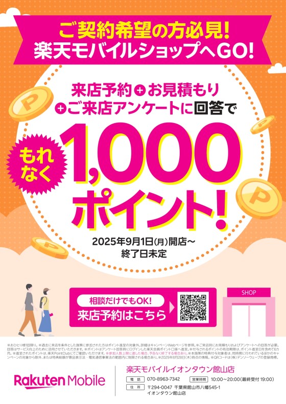 ご契約希望の方必見！楽天モバイルショップへGO！