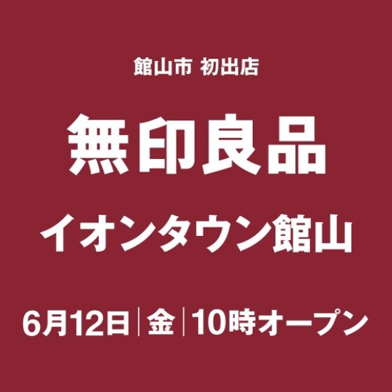 無印良品（2026年6月12日OPEN）