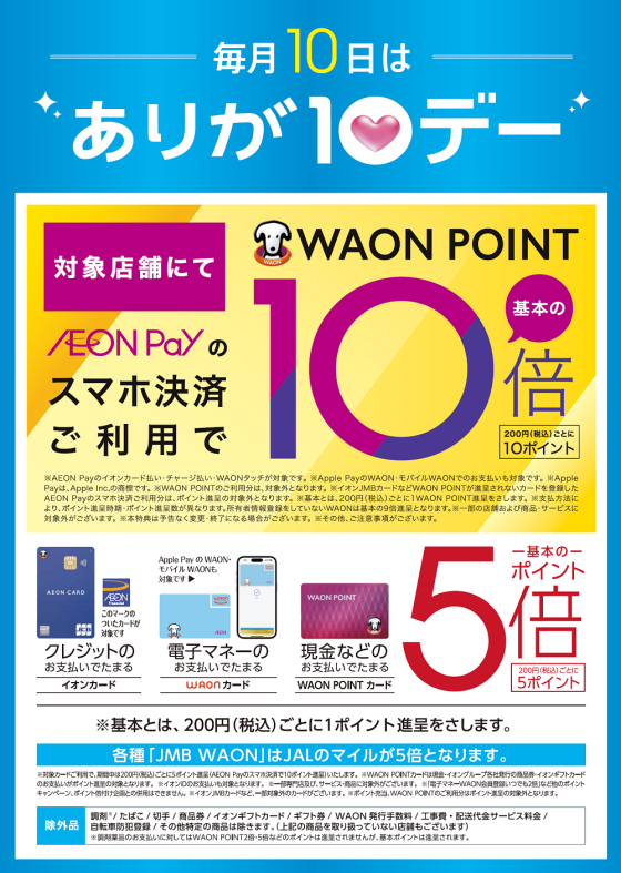7月10日よりありが10デーが変わります。 対象支払いでポイント基本の5倍！！さらにAEON Pay支払いならポイント基本の10倍！！
