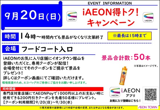 iAOEN得トク！キャンペーン
