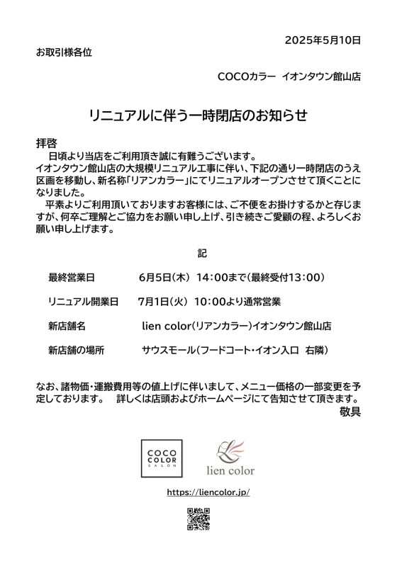 リニュアルに伴う一時閉店のお知らせ