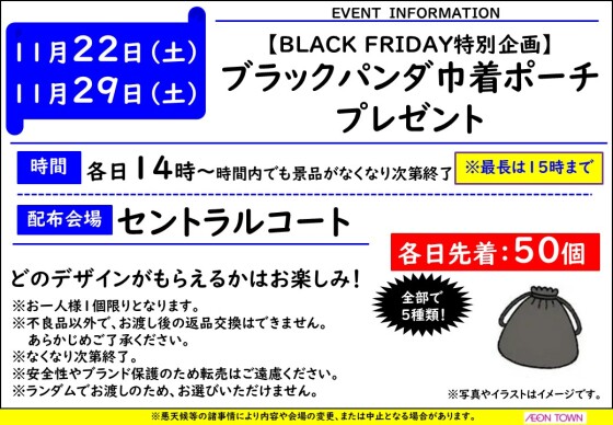 【BLACKFRIDAY特別企画】巾着ポーチプレゼント