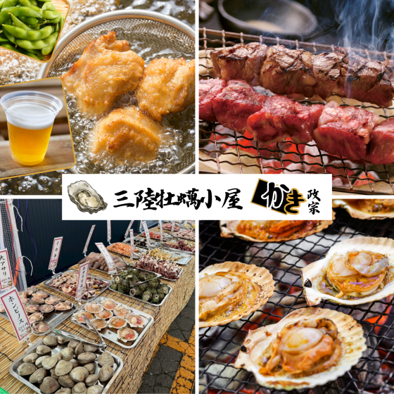 ＜催事＞三陸牡蠣小屋　かき政宗　