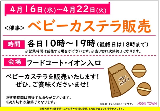 ＜催事＞ベビーカステラ販売