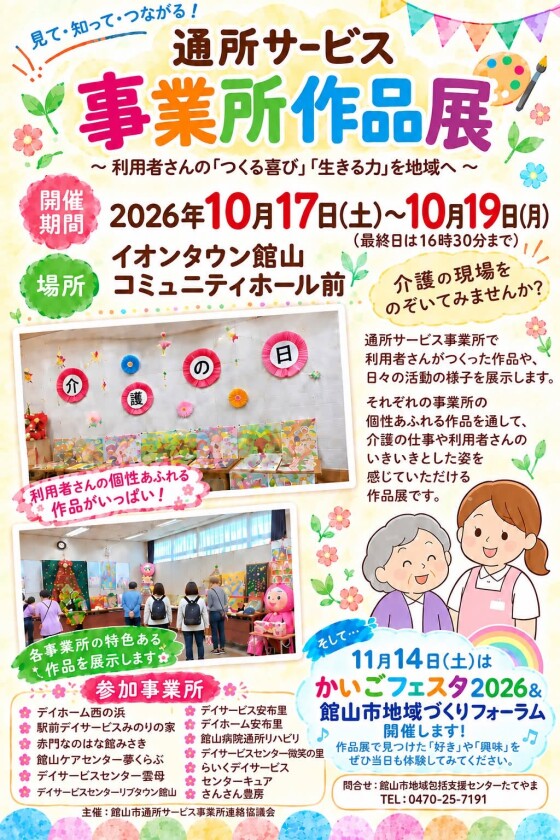 通所サービス 事業所作品展～利用者さんの「つくる喜び」「生きる力」を地域へ～